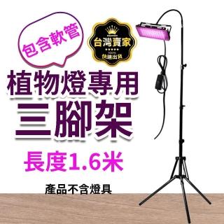 【威富登】植物燈專用三腳架 含軟管1.6米 燈架 不含燈具(植物燈專用三腳架)