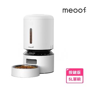 【meoof】膠囊寵物自動餵食器 按鍵版 5L 單碗(雙電源可無線 語音呼喚 定時定量 臺灣總代理)