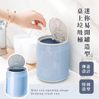 【小巧清潔】迷你可愛易開罐造型桌上垃圾桶(彈蓋 雜物收納桶 小垃圾桶 小物 置物盒 辦公用品 桌面擺飾)