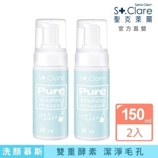 【St.Clare 聖克萊爾】純洗顏牛奶酵素潔顏慕斯150mlx2入(洗臉慕斯/氨基酸配方/醫美後護理)