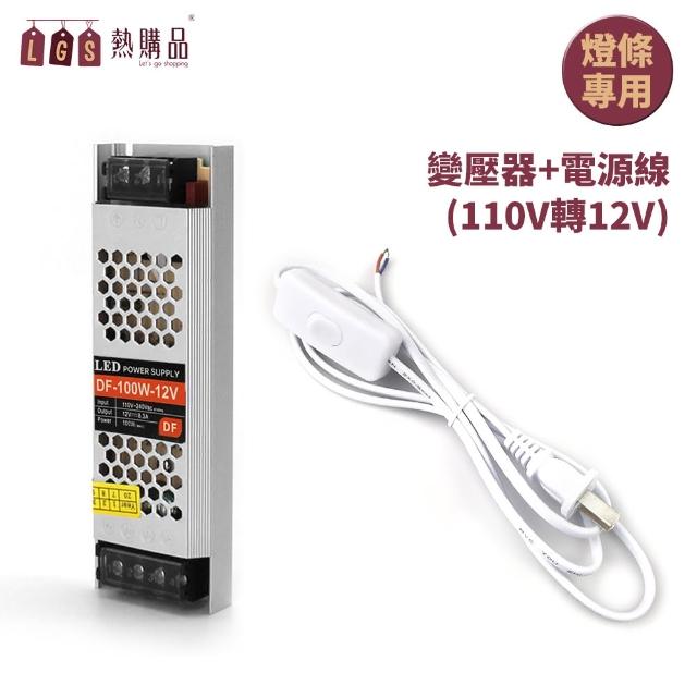 【LGS 熱購品】110V轉12V 『變壓器+電源線』 霓虹燈條專用 8.3A輸出功率(變壓器 / 轉接器 / 110V)