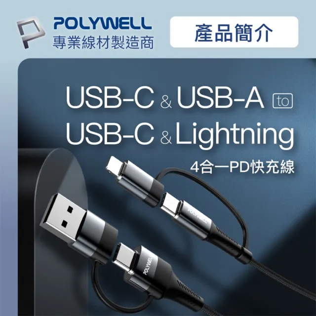 【POLYWELL】1M USB-C to Lightning to USB-A 四合一PD編織快充線(送 T型魔鬼氈理線束帶2入)