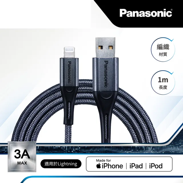 【Panasonic 國際牌】USB2.0 TYPE-A TO LIGHTNING 1M 編織充電傳輸線(手機充電線)