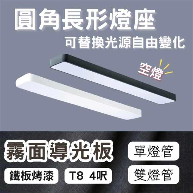 彩渝 LED 雙管 4呎 T8圓角燈管式燈具(T8燈管 4尺燈管 燈管式燈具 不含光源)