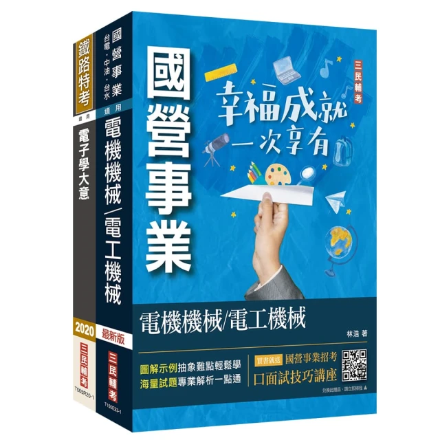 2024國營臺鐵甄試〔第10階-助理技術員｝〔電務/電力｝〔專業科目｝套書