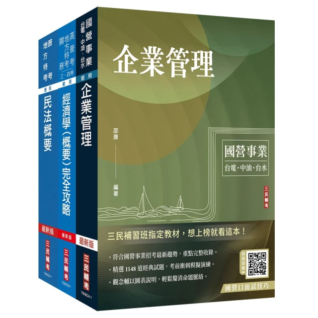 2024國營臺鐵甄試〔第8階-助理管理師/第9階-事務員｝〔不動產經營｝〔專業科目｝套書