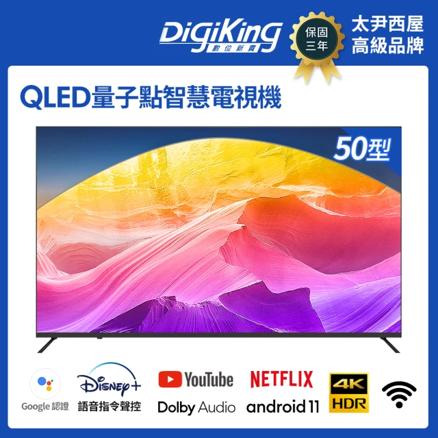 【DigiKing 數位新貴】QLED Google TV 50吋4K安卓11艷色域智慧語音聯網液晶(DK-Q50KN2411)