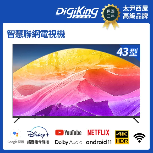 【DigiKing 數位新貴】43吋4K艷色域安卓Google電視藍芽語音智慧聯網液晶(DK-S43KN2411)