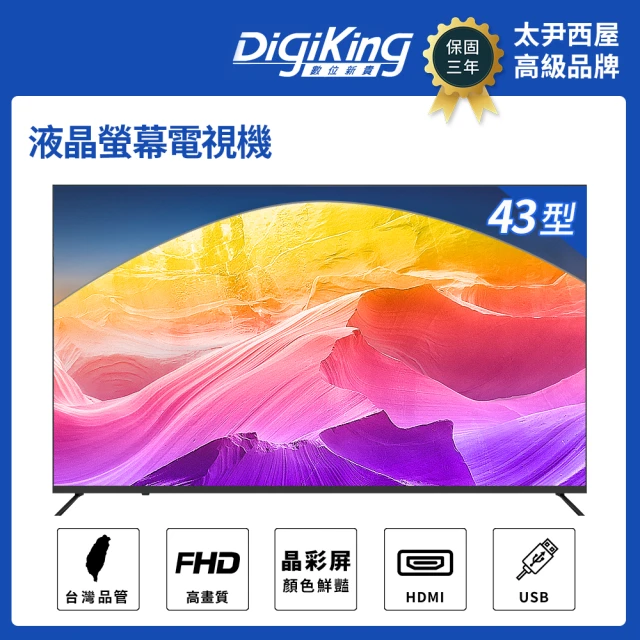 【DigiKing 數位新貴】轟霸重低音系列IPS新美學無邊43吋低藍光FHD液晶顯示器(DK-V43FL11)