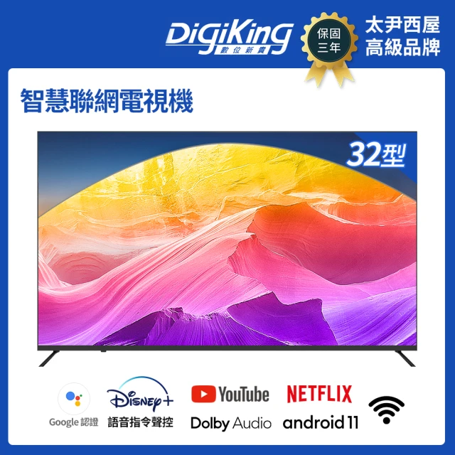 【DigiKing 數位新貴】Google認證32吋安卓11艷色域智慧語音聯網液晶(DK-V32HL99)
