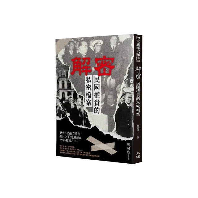 解密：民國權貴的私密檔案