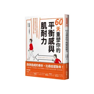 60天重塑你的平衡感與肌耐力：來自日本百年醫大的體格鍛鍊術