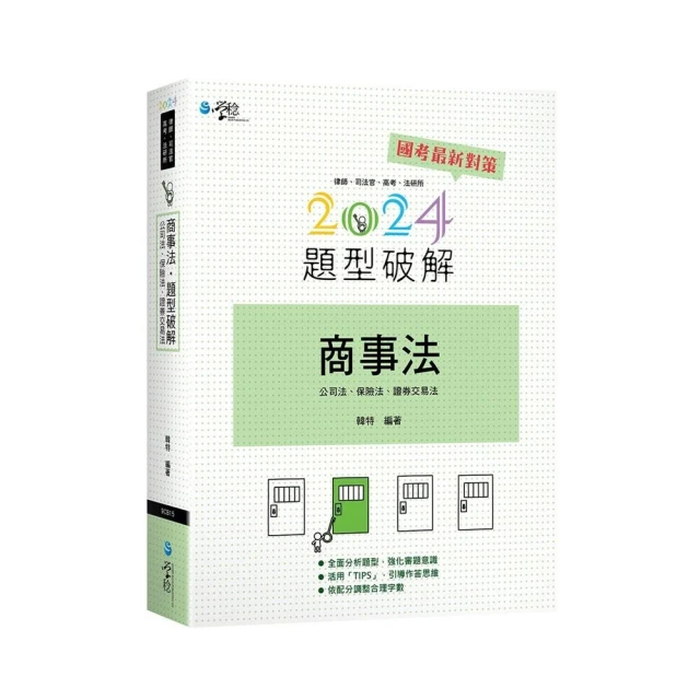 商事法題型破解（含公司法、保險法、證交法）