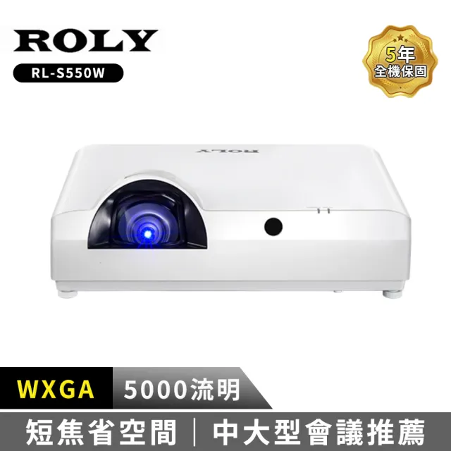 【Roly】RL-S550W 5000流明 WXGA(高亮度雷射短焦投影機)