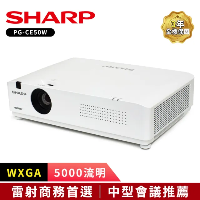 【SHARP 夏普】SHARP PG-CE50W WXGA 5000流明(雷射商務投影機進階款)