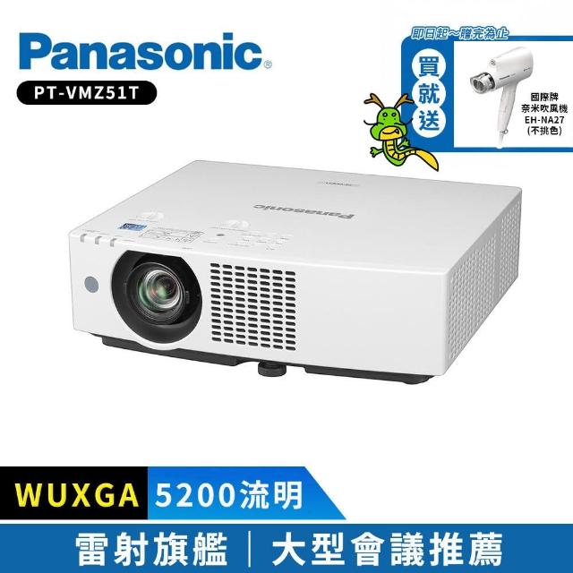 【Panasonic 國際牌】PT-VMZ51T 5200流明 WUXGA(雷射商務旗艦投影機)