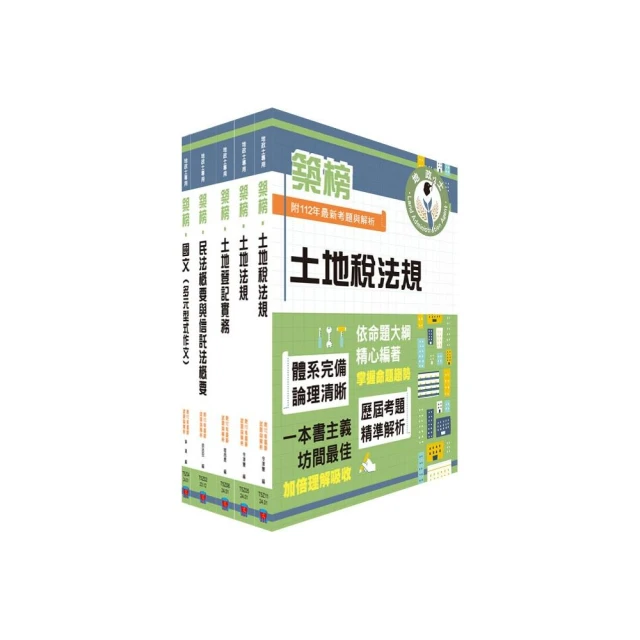 2024地政士考試專業科目套書（最新試題•精準解析 考照速成