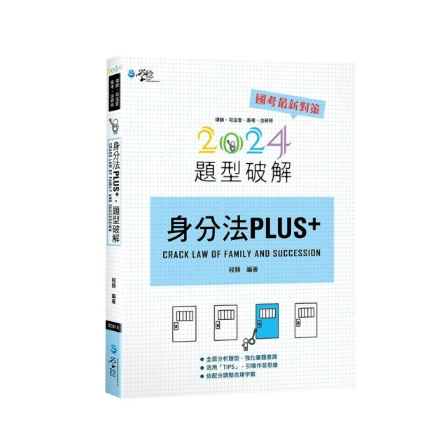 身分法PLUS題型破解