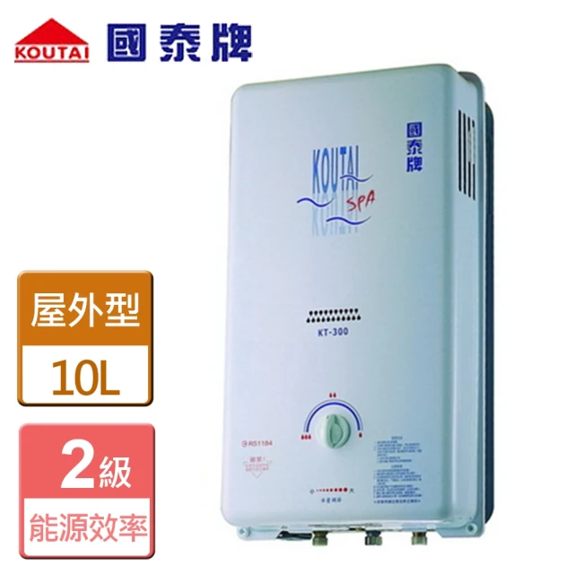 國泰 屋外型熱水器10L(KT-300-LPG/RF式-含基