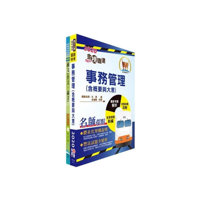 2024國營臺灣鐵路公司招考（第11階－服務員－事務管理）套書（贈題庫網帳號、雲端課程）