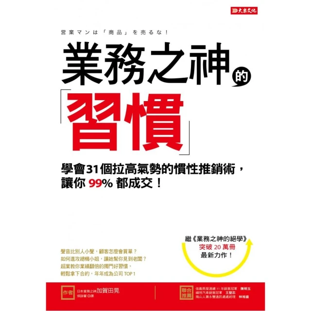 業務之神的習慣：學會31個拉高氣勢的慣性推銷術 讓你99％都成交！