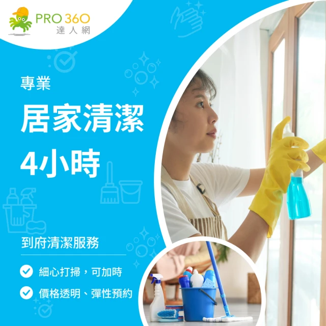 PRO360達人網 到府居家清潔4小時(雙北、桃園地區)