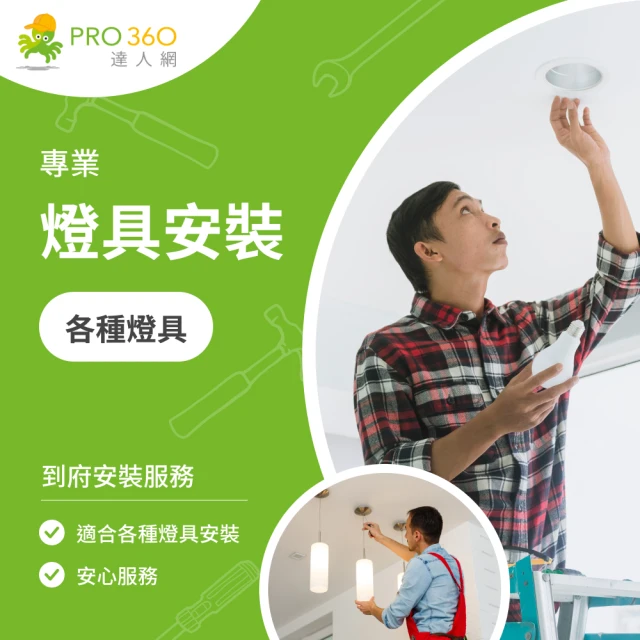 PRO360達人網 燈具安裝服務★吸頂燈/壁燈/吊燈等★各類燈具安裝(服務地區：E區)