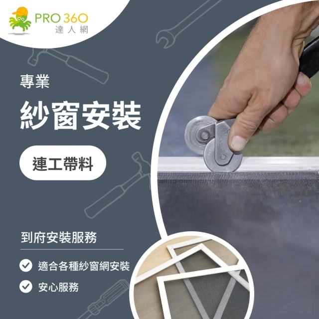 PRO360達人網 紗窗更換★白鐵不鏽鋼紗窗網連工帶料安裝(落地窗、紗門)