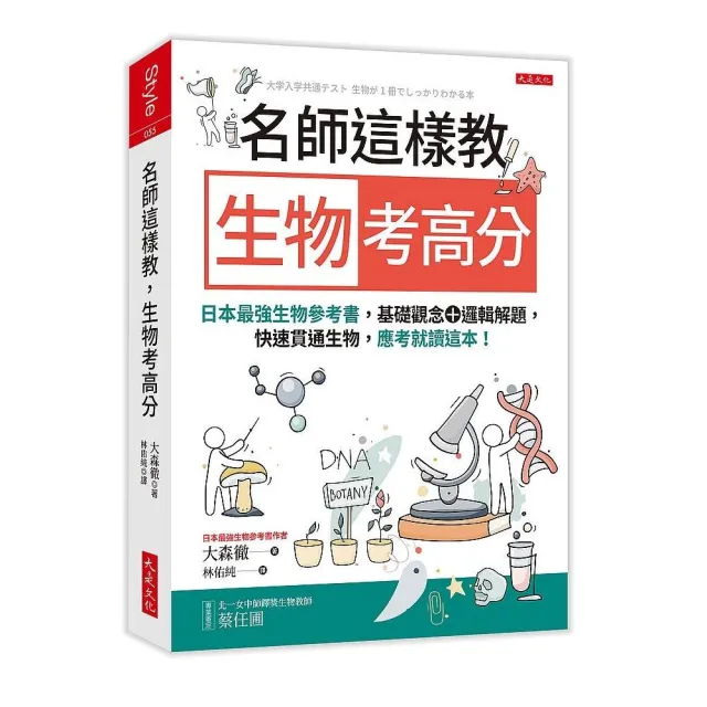 名師這樣教生物考高分：日本最強生物參考書 基礎觀念＋邏輯解題 快速貫通生物 應考就讀這本！