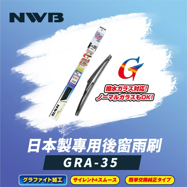 NWB 日本製專用後窗雨刷14吋(GRA-35)優惠推薦