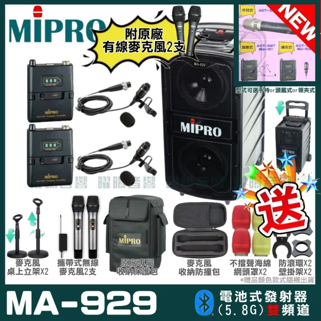 【MIPRO】最新機種 MA-929 5.8G專業旗艦型無線擴音機(手持/領夾/頭戴多型式可選 街頭藝人學校教學會議)