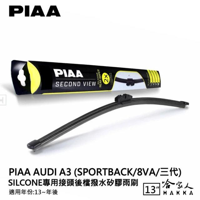 PIAAPIAA AUDI A3 Sportback/三代 Silcone專用接頭 後檔 撥水矽膠雨刷(13吋 13~年後 後擋 雨刷 哈家人)