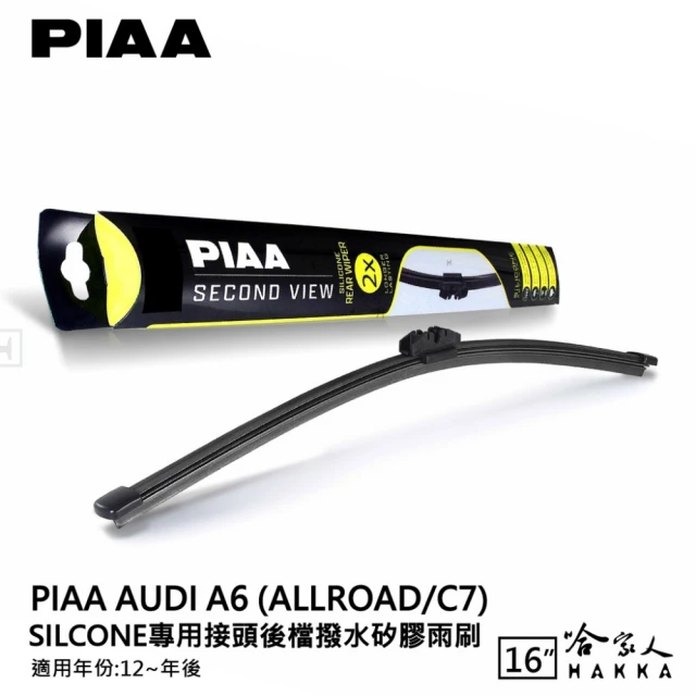 PIAA AUDI A6 Allroad/C7 Silcone專用接頭 後檔 撥水矽膠雨刷(16吋 12~年後 後擋 雨刷 哈家人)