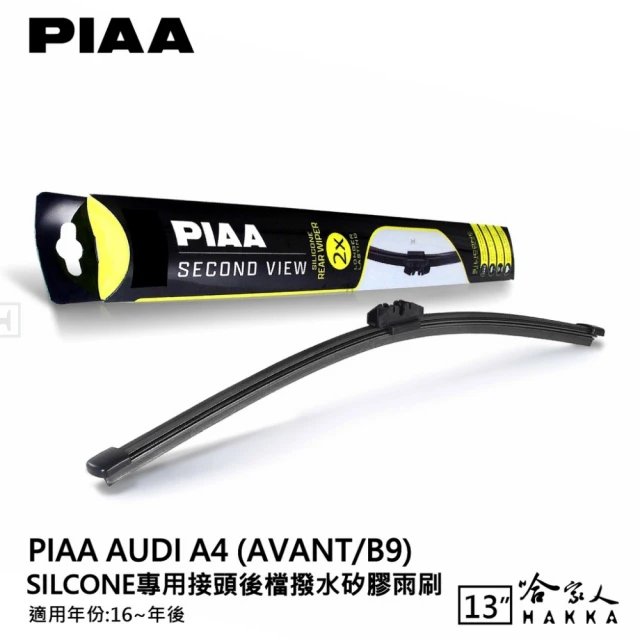 PIAAPIAA AUDI A4 Avant/B9 Silcone專用接頭 後檔 撥水矽膠雨刷(13吋 16~年後 後擋 雨刷 哈家人)
