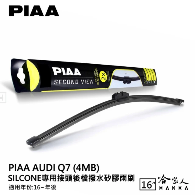 PIAAPIAA AUDI Q7 Silcone專用接頭 後檔 撥水矽膠雨刷(16吋 16~年後 後擋 雨刷 哈家人)