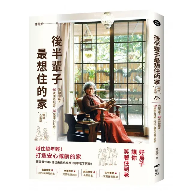 後半輩子最想住的家(暢銷人氣版):先做先贏!40歲開始規畫、50歲開心打造 好房子讓你笑著住到老