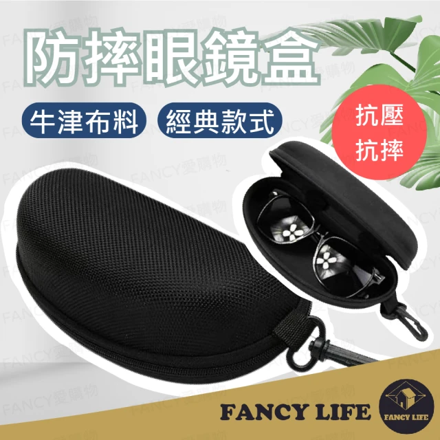 【FANCY LIFE】防摔眼鏡盒(眼鏡盒 防壓眼鏡盒 太陽眼鏡盒 眼鏡硬盒 眼鏡防摔盒 收納盒 眼鏡收納)