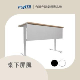 【FUNTE】電動升降桌專用｜桌下型屏風 大款 146x40cm 兩色可選(擋板 隔板 辦公桌)