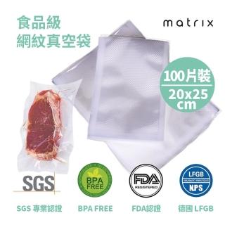 【matrix】真空機專用食品級網紋真空袋20x25cm 100片(耐低溫冷凍 可微波隔水加熱 不新增黏結劑)