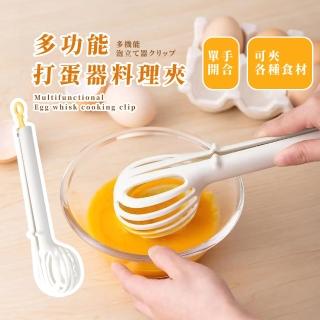【廚房神器】多功能打蛋器料理夾(夾蛋器 食品夾 萬用夾 手動攪拌 廚房用品 廚具 烘焙)