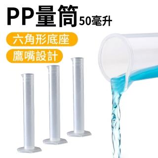 【工具王】50ml 實驗器材 帶刻度量筒 實驗器材器皿 量筒 塑膠量筒 630-PPT50(刻度量筒 PP量筒 刻度杯)