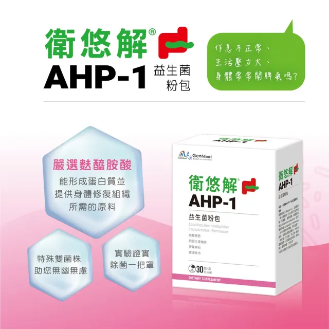 【景岳生技】衛悠解AHP-1益生菌粉包x2盒(30包/盒)