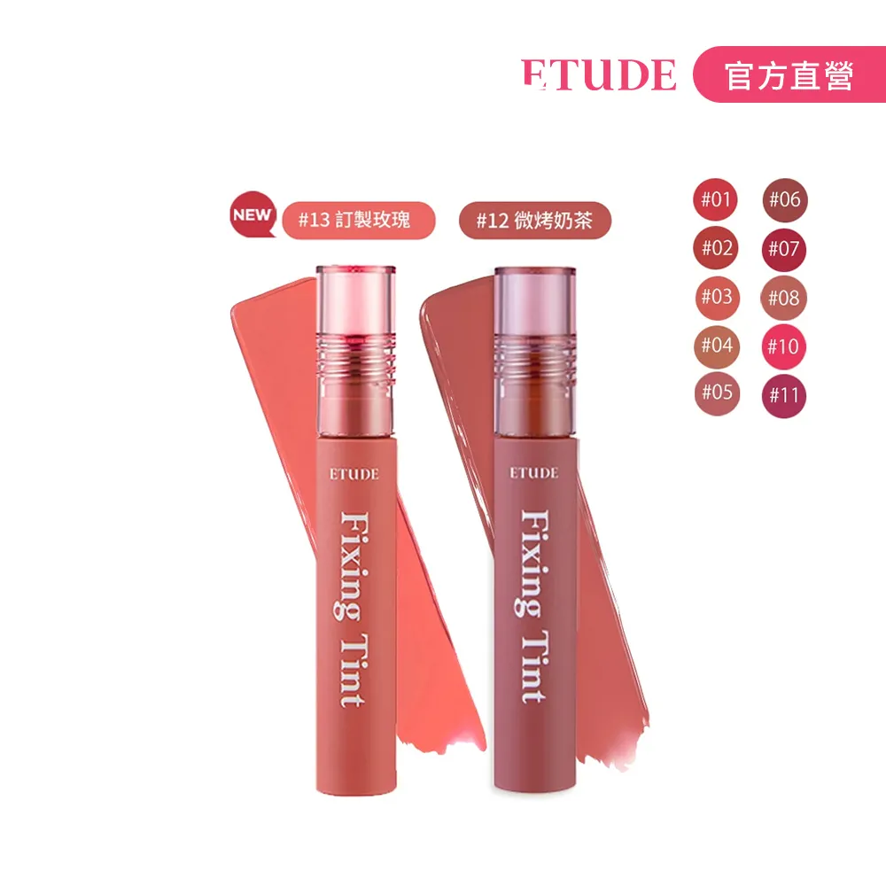 【ETUDE】膜幻濾鏡透感唇霧(fixing tint 唇膏)