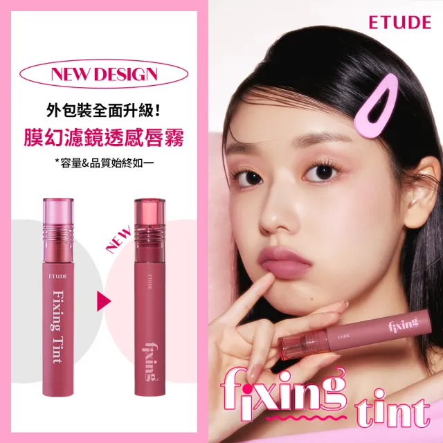 【ETUDE】膜幻濾鏡透感唇霧(fixing tint 唇膏)