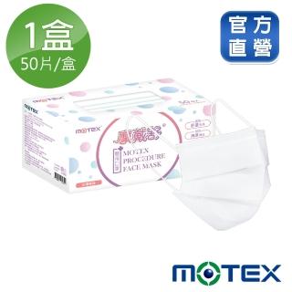 【MOTEX 摩戴舒】平面醫用口罩 樸質白(50片/盒)