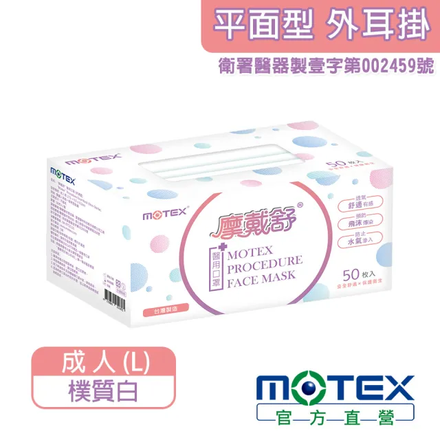 【MOTEX 摩戴舒】平面醫用口罩 樸質白(50片/盒)