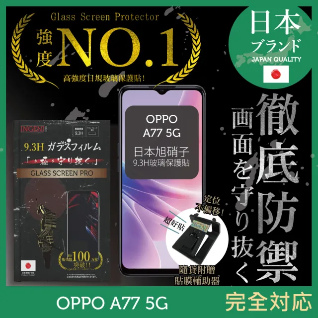 【INGENI徹底防禦】OPPO A77 5G 日規旭硝子玻璃保護貼 非滿版