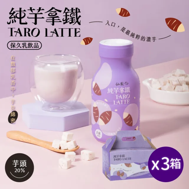【仙園】純芋拿鐵保久乳禮盒|國產鮮乳|大甲芋頭|保久乳|厚生乳|無咖啡因(210mlx12瓶裝-3組)
