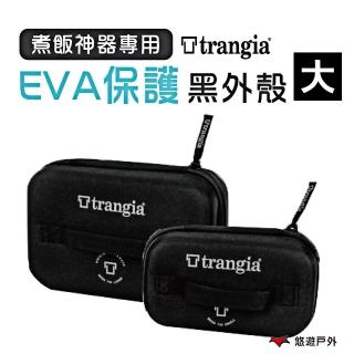 【Trangia】煮飯神器專用 EVA 防護黑外盒 大(TG619201)