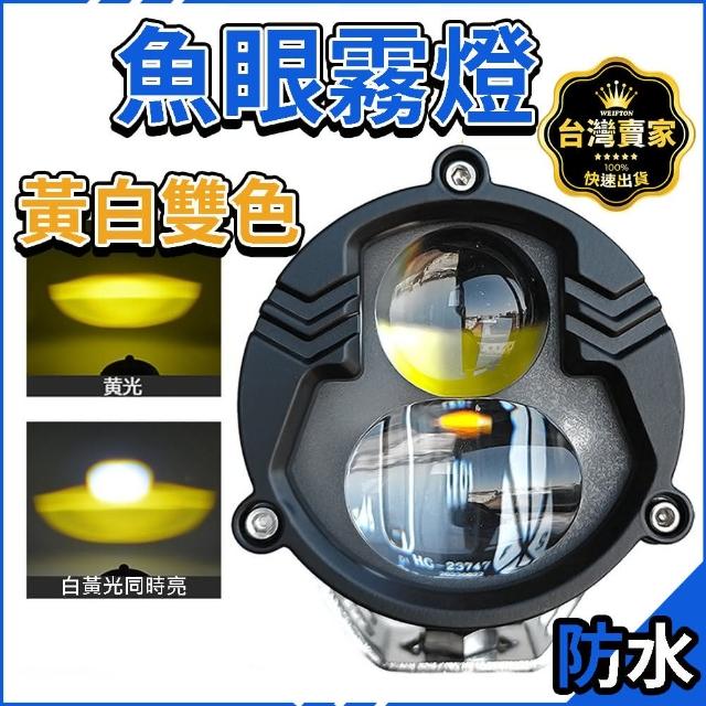 【威富登】魚眼霧燈 雙色 12V24V 霧燈 機車霧燈 電動車大燈 LED工作燈 摩托車大燈(魚眼霧燈)